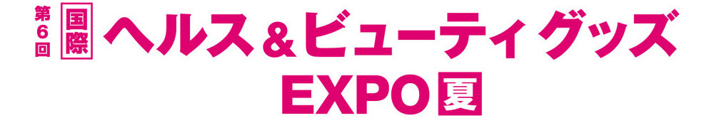 国际健康＆美容器具EXPO