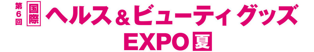 国際ヘルス＆ビューティグッズEXPO