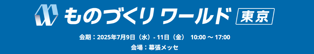 ものづくりワールド[東京]