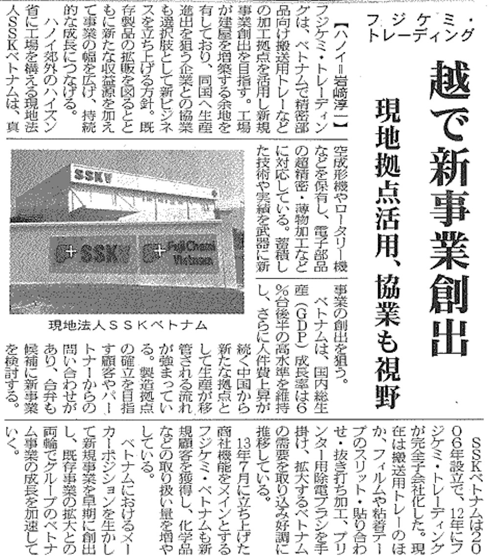 化学工業日報 ベトナムで新事業創出