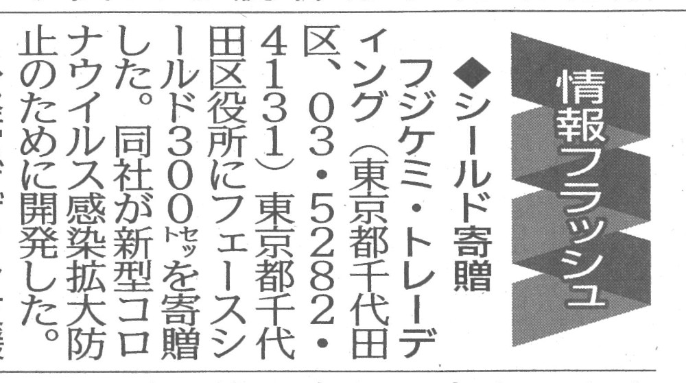 日刊工業新聞 シールド寄贈